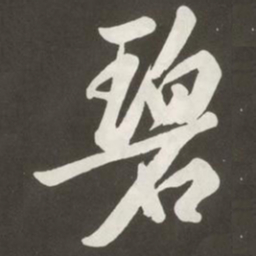 黄庭坚碧书法图片