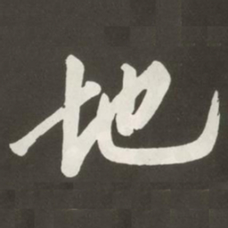 黄庭坚地书法图片