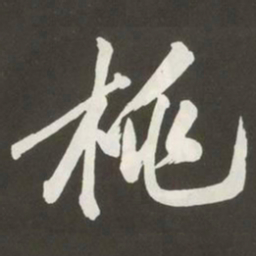 黄庭坚桃书法图片