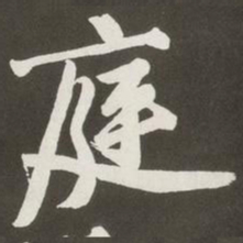 黄庭坚庭书法图片