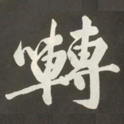 黄庭坚囀书法图片
