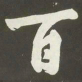 黄庭坚百书法图片
