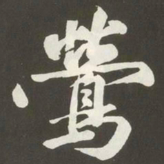 黄庭坚鶯书法图片