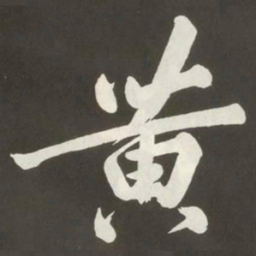 黄庭坚黄书法图片