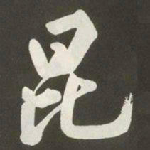 黄庭坚昆书法图片