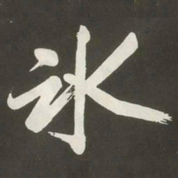 黄庭坚冰书法图片