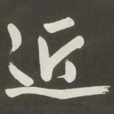 黄庭坚近书法图片