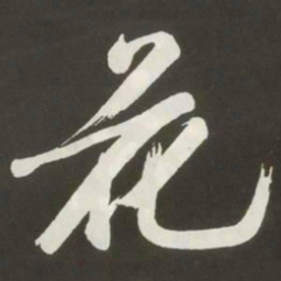 黄庭坚花书法图片