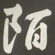 黄庭坚陌书法图片