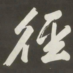 黄庭坚徑书法图片