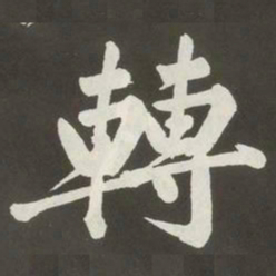 黄庭坚轉书法图片