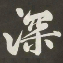 黄庭坚深书法图片