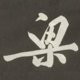 黄庭坚梁书法图片