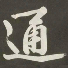 黄庭坚通书法图片