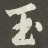 黄庭坚玉书法图片