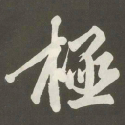 黄庭坚極书法图片