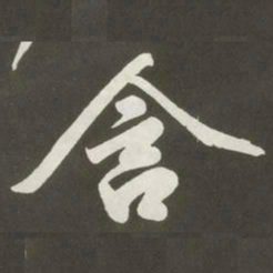 黄庭坚含书法图片