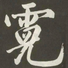 黄庭坚霓书法图片