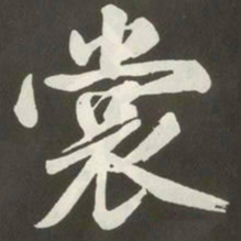 黄庭坚裳书法图片