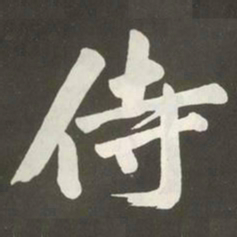 黄庭坚侍书法图片