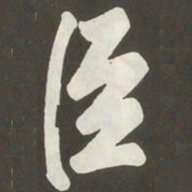 黄庭坚臣书法图片