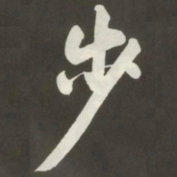 黄庭坚歩书法图片