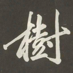 黄庭坚樹书法图片