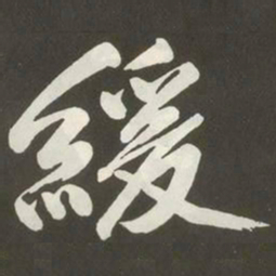 黄庭坚緩书法图片