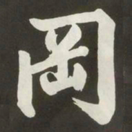 黄庭坚岡书法图片