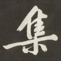 黄庭坚集书法图片