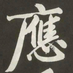 黄庭坚應书法图片