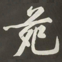 黄庭坚苑书法图片