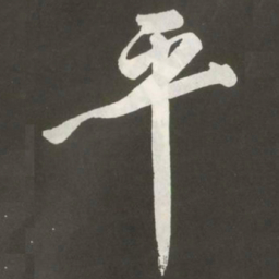 黄庭坚平书法图片