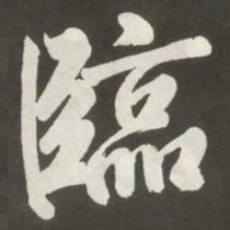 黄庭坚臨书法图片