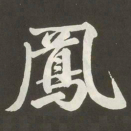 黄庭坚鳳书法图片