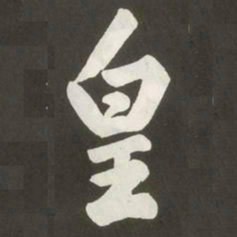 黄庭坚皇书法图片