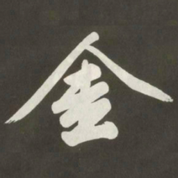 黄庭坚金书法图片