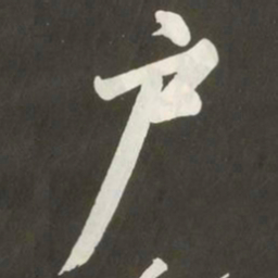黄庭坚户书法图片