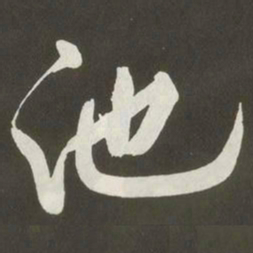 黄庭坚池书法图片