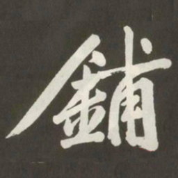 黄庭坚鋪书法图片