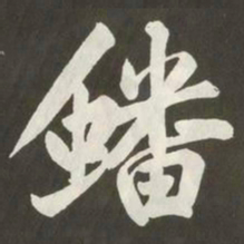 黄庭坚蟠书法图片