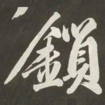 黄庭坚鎖书法图片