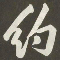 黄庭坚约书法图片