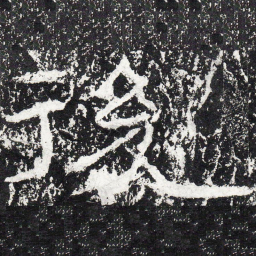 王戎后书法图片