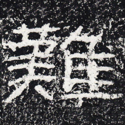 王戎难书法图片