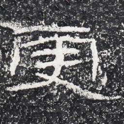 王戎更书法图片