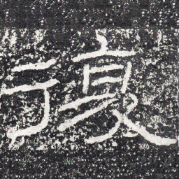 王戎复书法图片