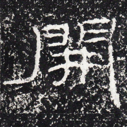 王戎开书法图片