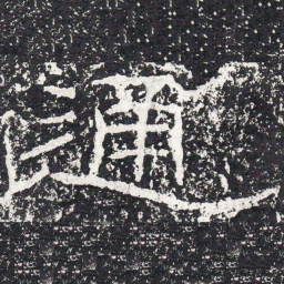 王戎通书法图片