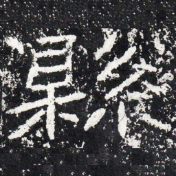 王戎县书法图片